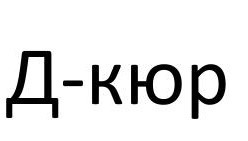 д-кюр