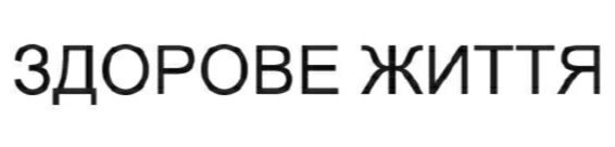 здорове життя