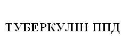 туберкулін ппд