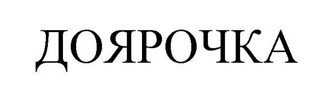 доярочка