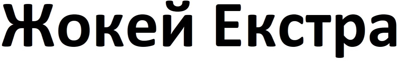 жокей екстра