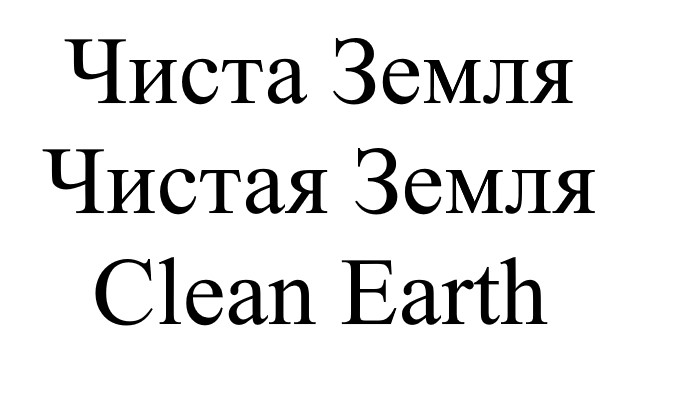чистая земля