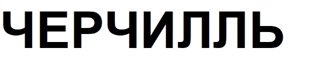 черчилль