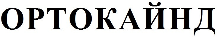 ортокайнд