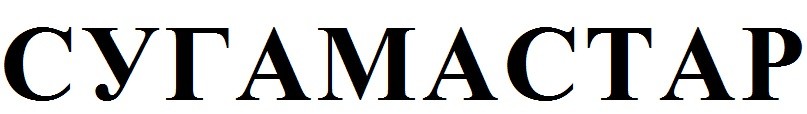 сугамастар