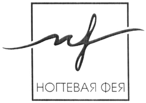 ногтевая фея