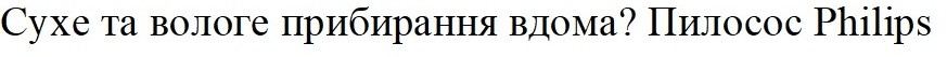 сухе та вологе прибирання вдома? пилосос philips