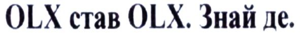 olx став olx. знай де.