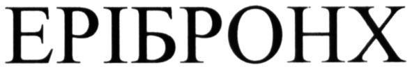 ерібронх