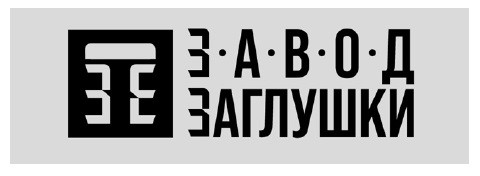завод заглушки