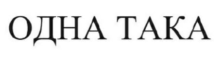 одна така