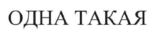 одна такая