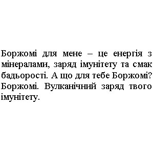 боржомі для мене-це енергія з мінералами, заряд імунітету та смак бадьорості. а що для тебе боржомі? боржомі. вулканічний заряд твого імунітету.