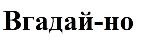 вгадай-но