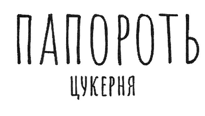 папороть цукерня