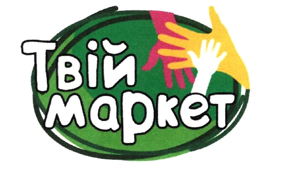 твій маркет
