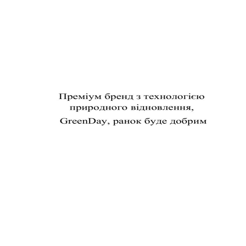 преміум бренд з технологією природного відновлення, greenday, ранок буде добрим