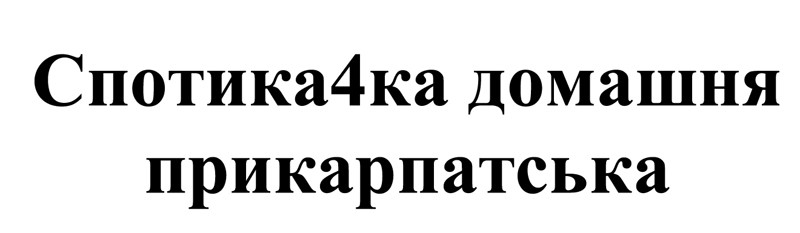 спотика4ка домашня прикарпатська