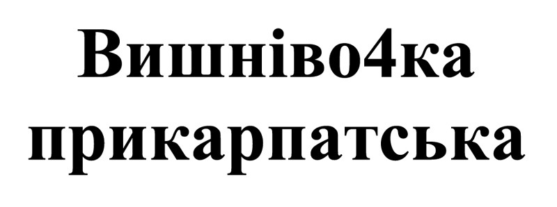 вишніво4ка прикарпатська