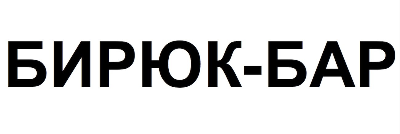 бирюк-бар