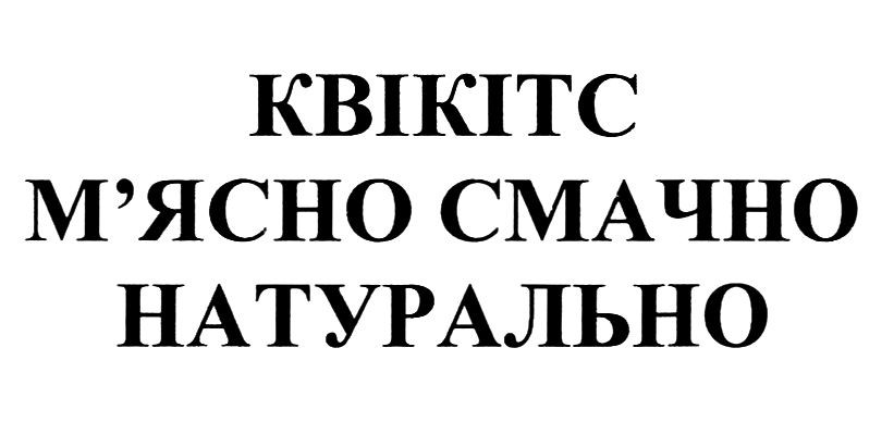 Лого ТМ квікітс м`ясно смачно натурально