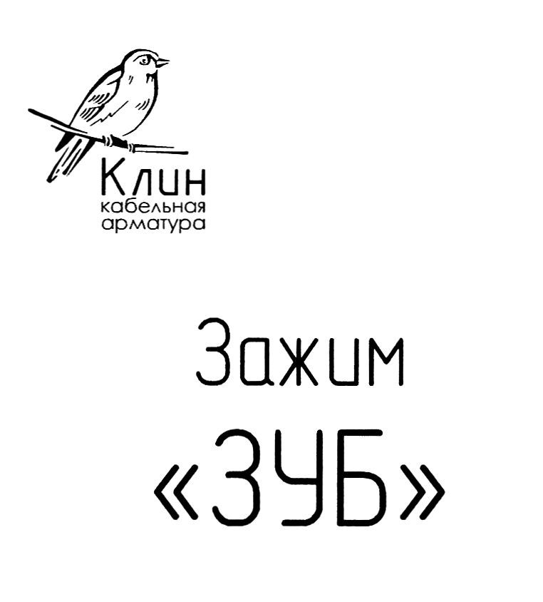 клин кабельная арматура