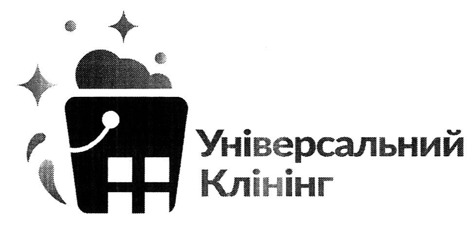 універсальний клінінг