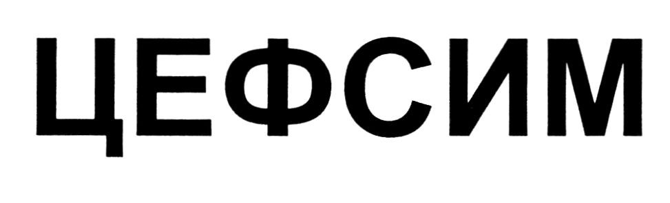 цефсим