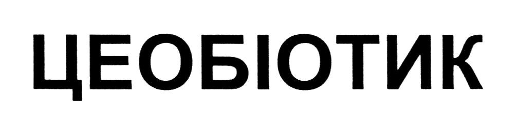 цеобіотик