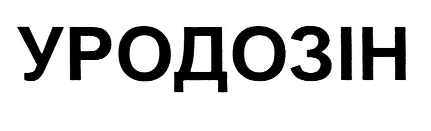 уродозін