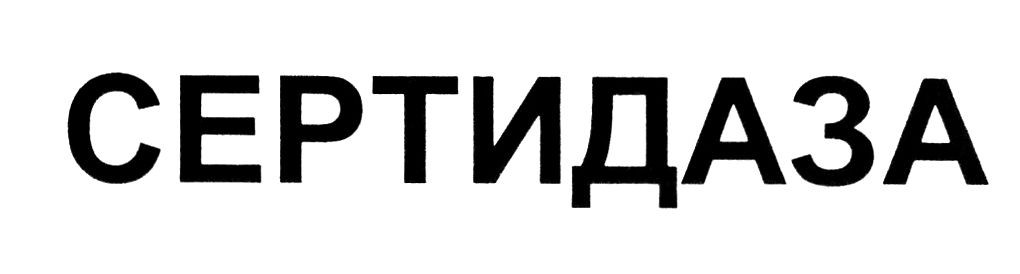 сертидаза