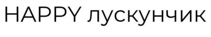 happy лускунчик
