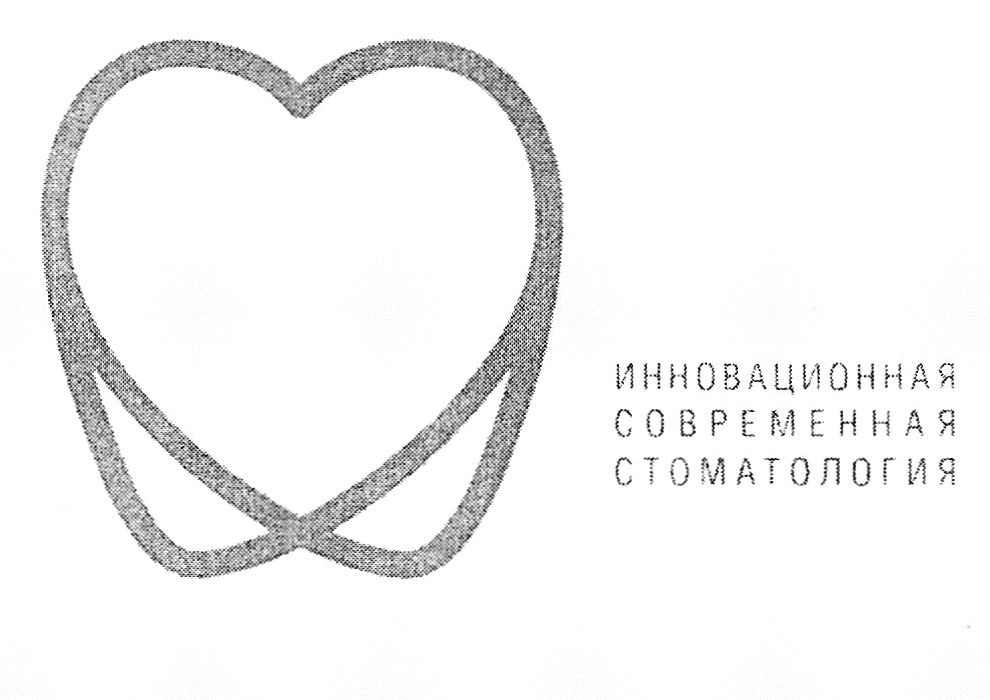 инновационная современная стоматология