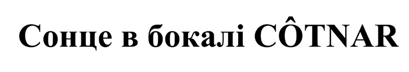 сонце в бокалі cotnar