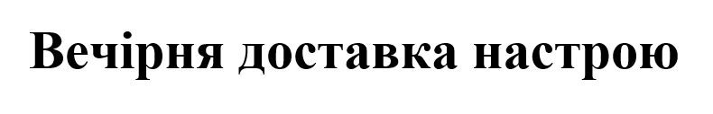 вечірня доставка настрою