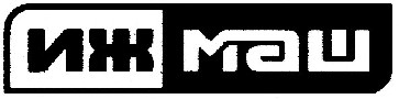 иж маш