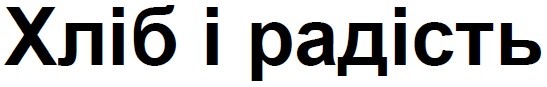 хліб і радість