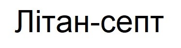 літан-септ