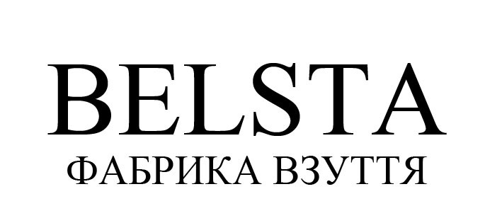 belsta фабрика взуття