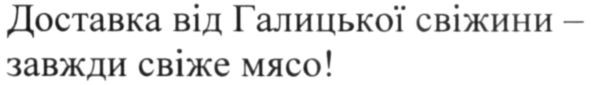 доставка від галицької свіжини-завжди свіже м'ясо!