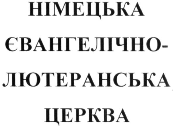 німецька євангелічно-лютеранська церква