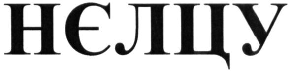 нєлцу