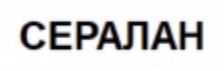сералан