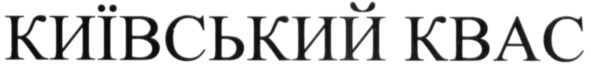 київський квас