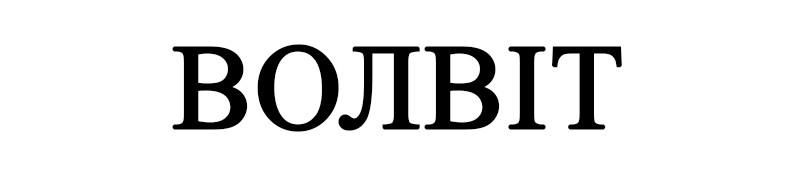 волвіт