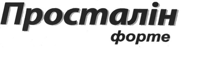 просталін форте
