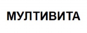 мултивита
