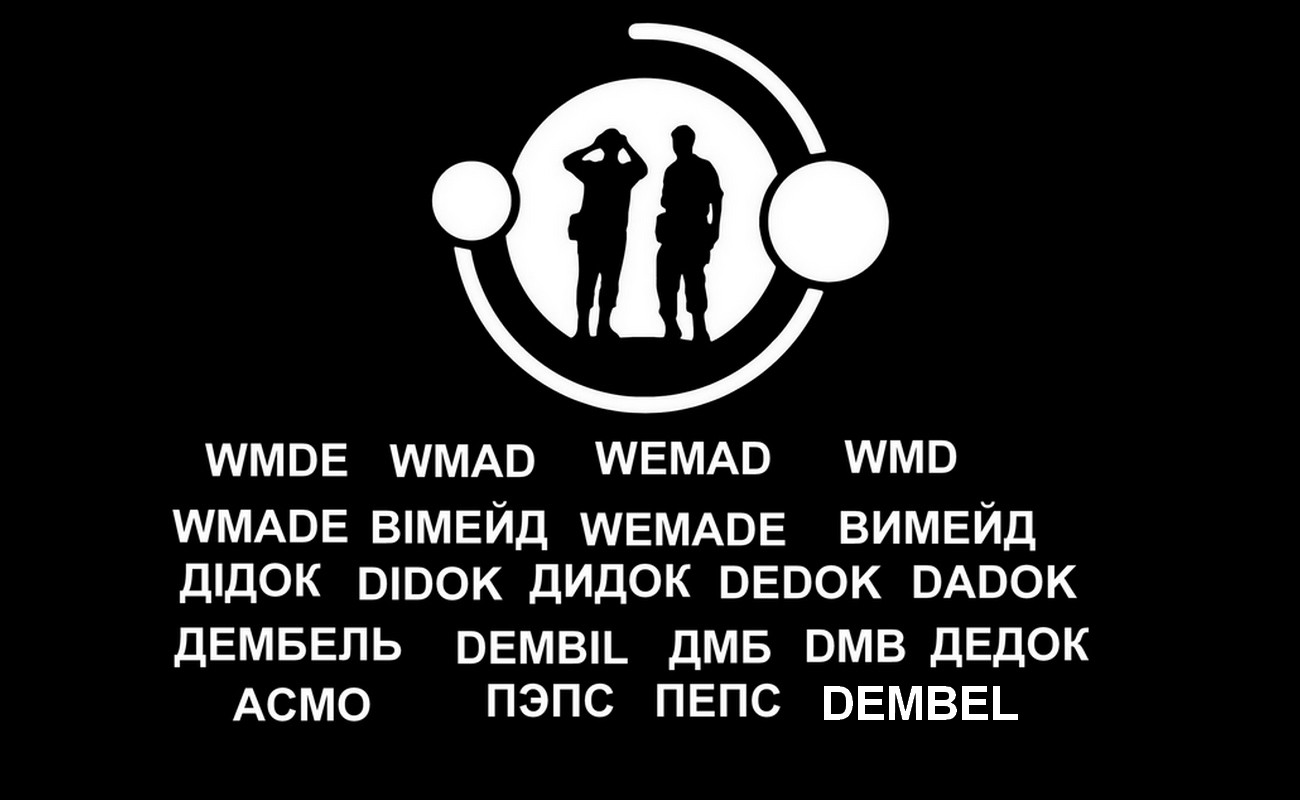 дембель