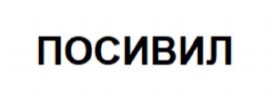 посивил