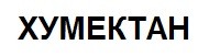 хумектан